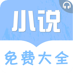 免费听书小说大全app