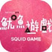 squid game手游