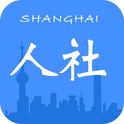 上海人力资源和社会保障网  v5.1.1