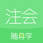 中国注册会计师 V3.1.2.3