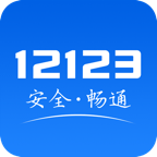 12123交管官网下载app官网版 v2.7.3