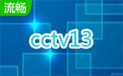 cctv13在线直播 v3.4.2