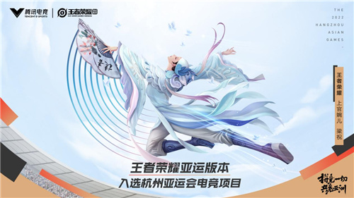 《王者荣耀》入选22年杭州亚运会，亚运版本开启新征程