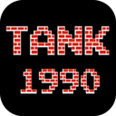 90坦克大战无敌版 v1.2.0