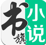 书旗小说app v11.5