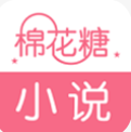 棉花糖小说app  v5.1.53