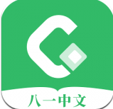 八一中文 v1.5.1