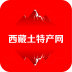 西藏特产app v1.6