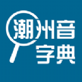 潮州音字典 v1.0.1