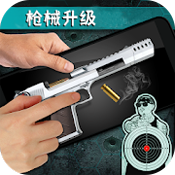 枪械升级射击模拟器 v1.0
