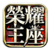 荣耀王座游戏 v1.0.2