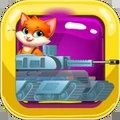 坦克战猫 v1.0