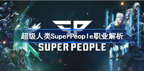 超级人类SuperPeople有哪几种职业