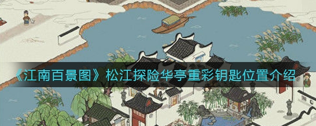《江南百景图》松江探险华亭重彩钥匙在哪？
